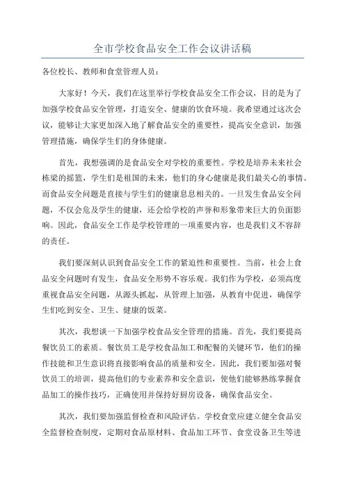 全市学校食品安全工作会议讲话稿