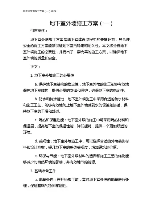 地下室外墙施工方案(一)2024