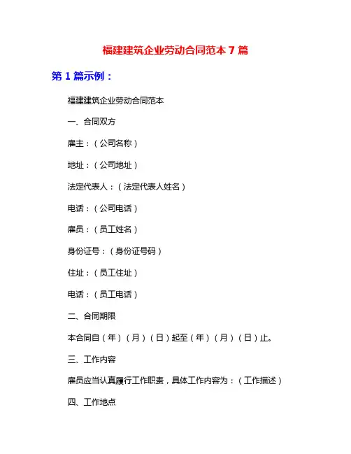 福建建筑企业劳动合同范本7篇