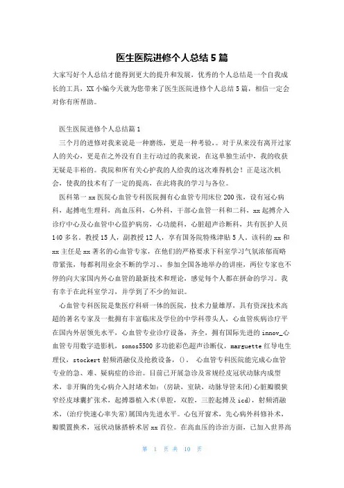 医生医院进修个人总结5篇