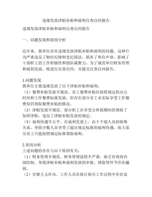 违规发放津贴补贴和福利自查自纠报告