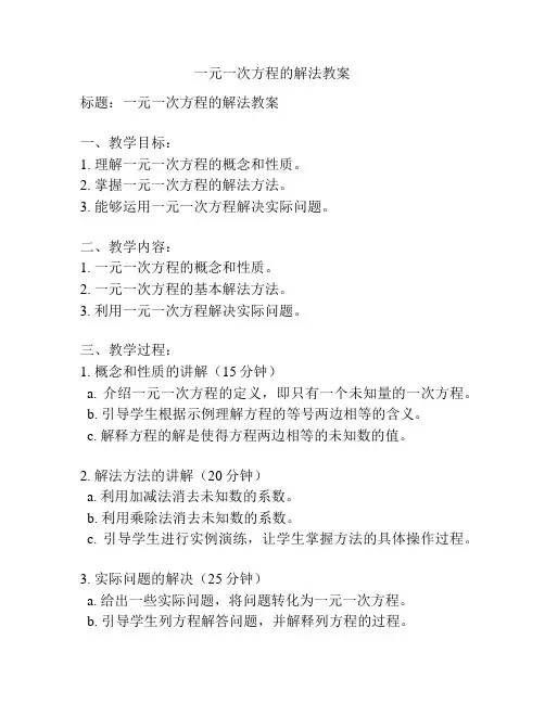 一元一次方程的解法教案