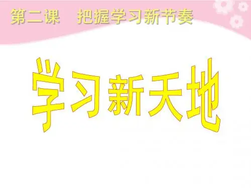 七年级政治上册 第一单元第二课把握学习新节奏第一框《学习新天地》课件 人教新课标