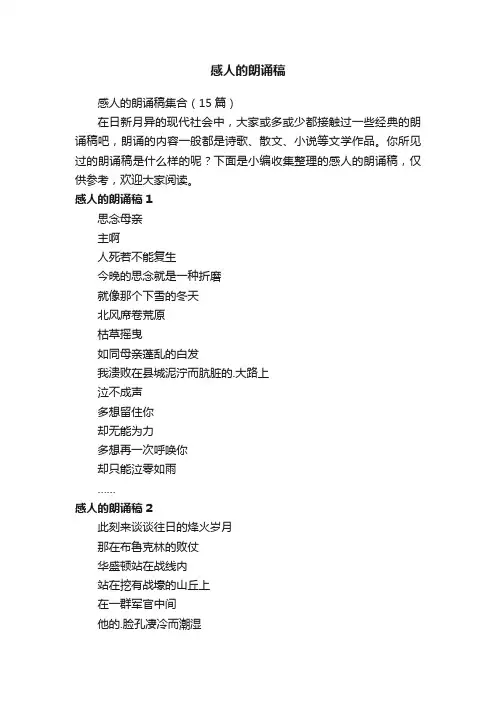 感人的朗诵稿集合（15篇）