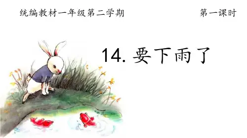 部编版教材《要下雨了》精品课件1