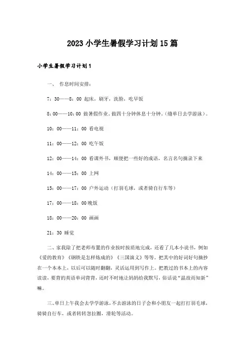 2023实用文_小学生暑假学习计划15篇