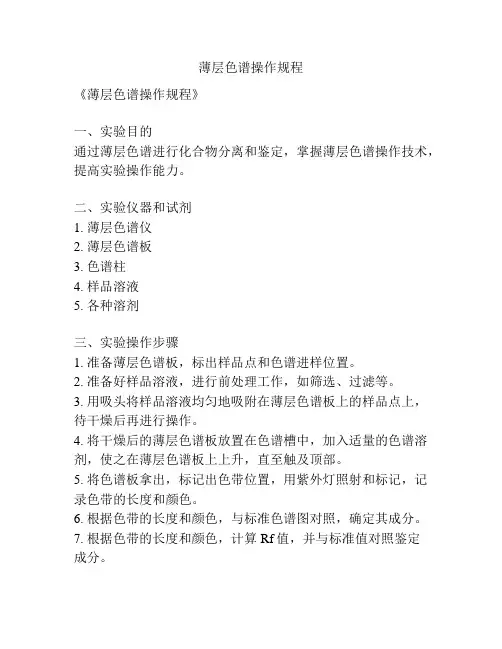 薄层色谱操作规程
