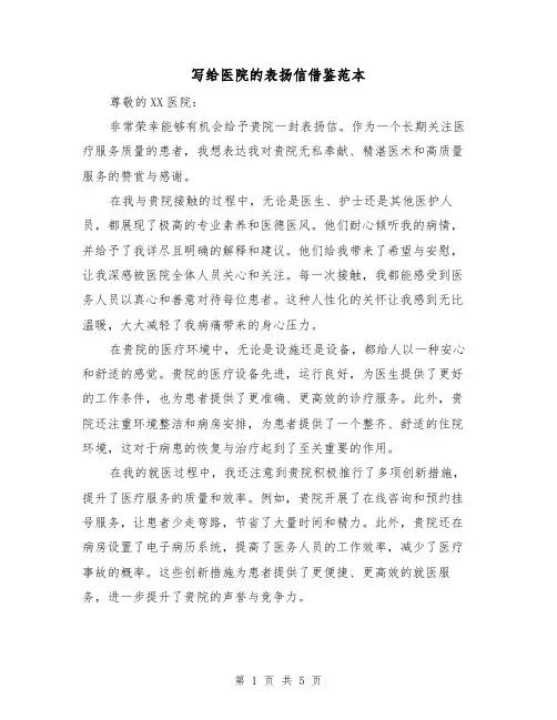 写给医院的表扬信借鉴范本（三篇）