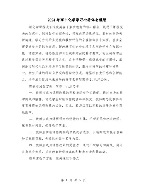 2024年高中化学学习心得体会模版（3篇）