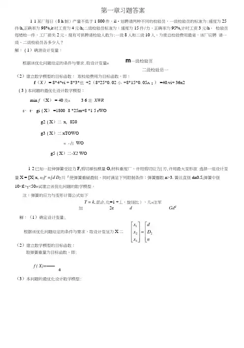 机械优化设计课后习题答案