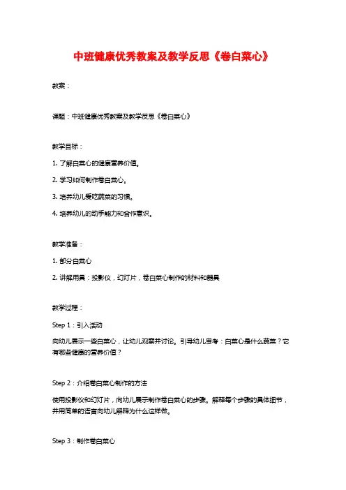 中班健康优秀教案及教学反思《卷白菜心》