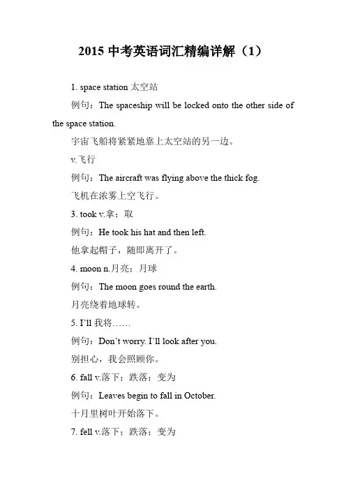 2015中考英语词汇精编详解(1)