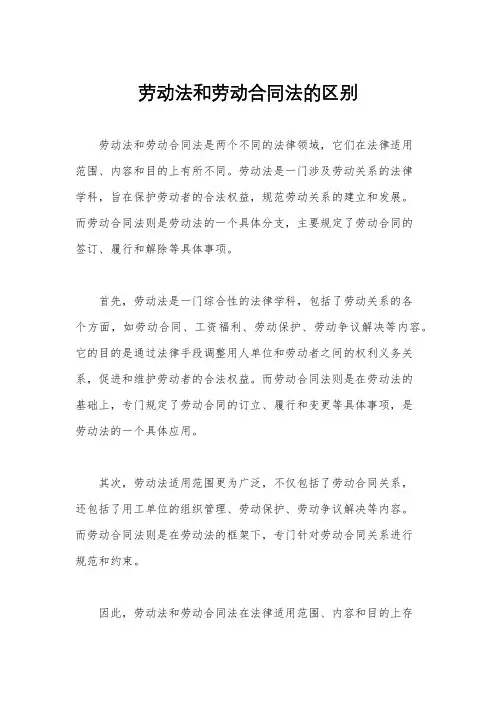 劳动法和劳动合同法的区别
