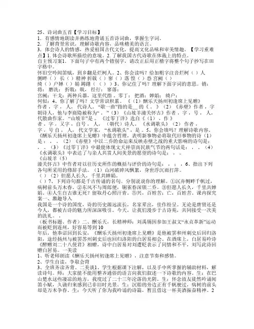 人教版八年级语文下册第25课诗词曲五首教师用导学案