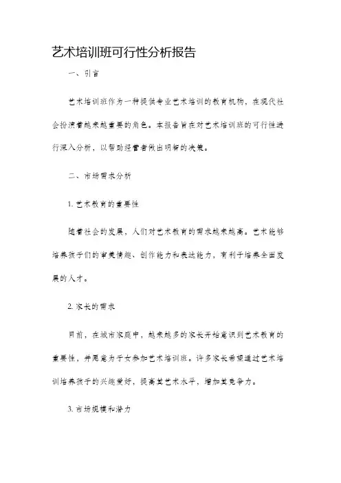 艺术培训班可行性分析报告