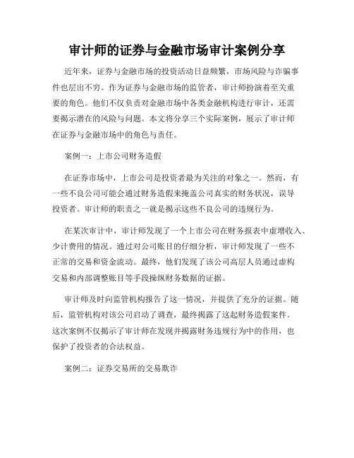 审计师的证券与金融市场审计案例分享
