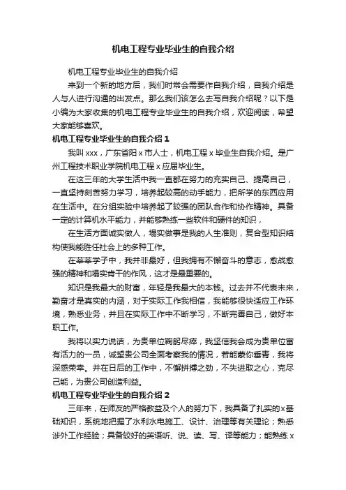 机电工程专业毕业生的自我介绍