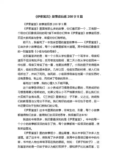 《伊索寓言》故事读后感200字5篇