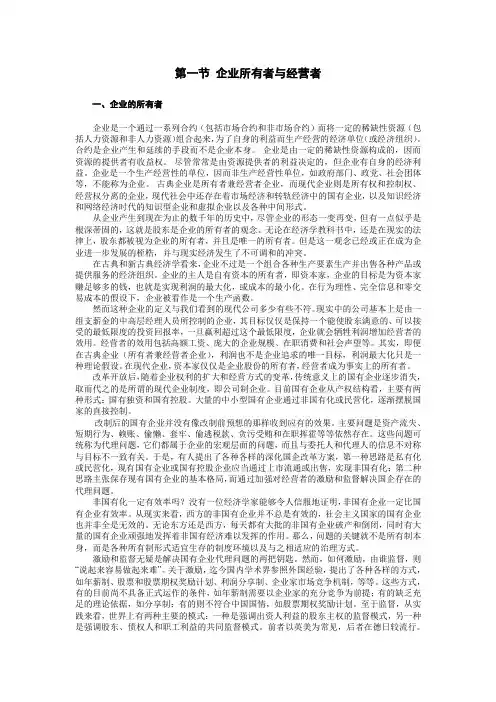 第一节企业所有者和经营者
