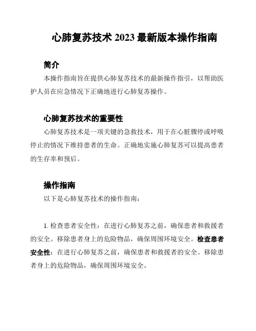 心肺复苏技术2023最新版本操作指南