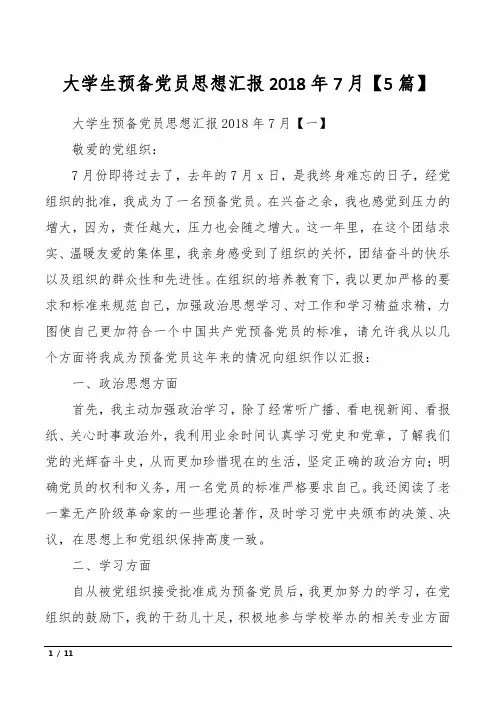 大学生预备党员思想汇报2018年7月【5篇】