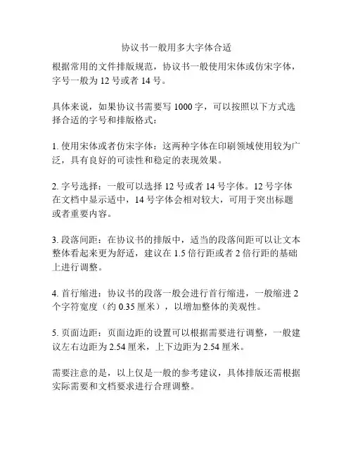 协议书一般用多大字体合适