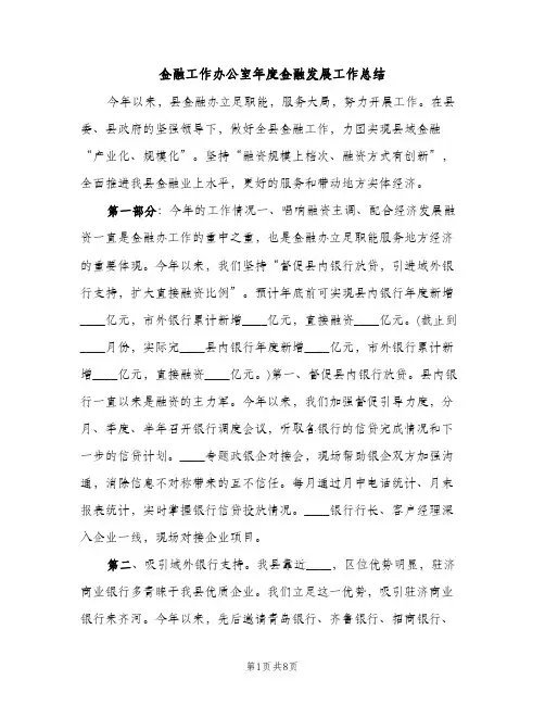 金融工作办公室年度金融发展工作总结（2篇）