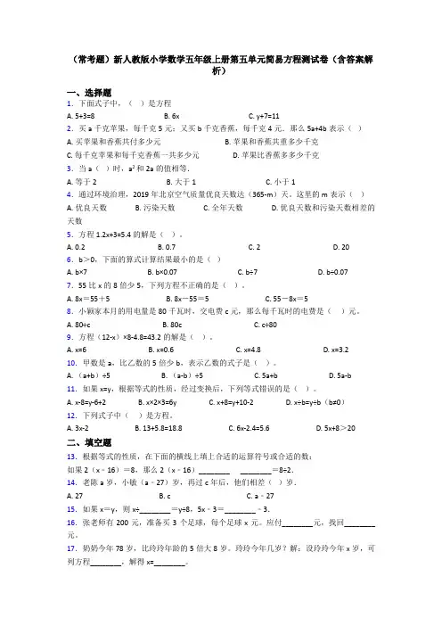 (常考题)新人教版小学数学五年级上册第五单元简易方程测试卷(含答案解析)