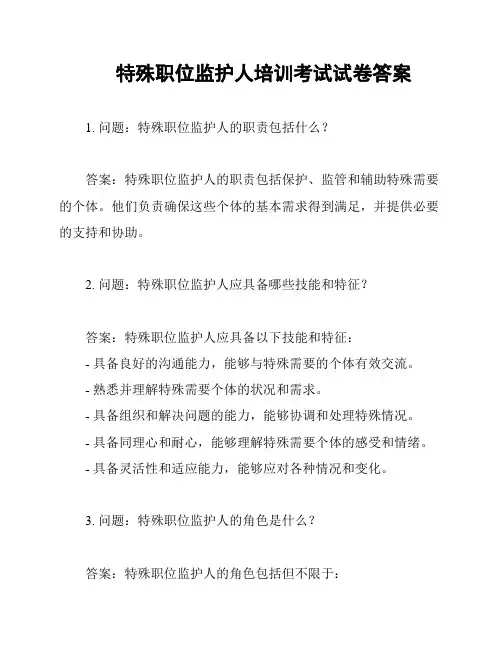 特殊职位监护人培训考试试卷答案