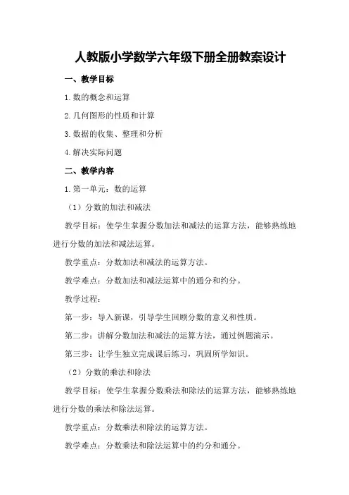 人教版小学数学六年级下册全册教案设计