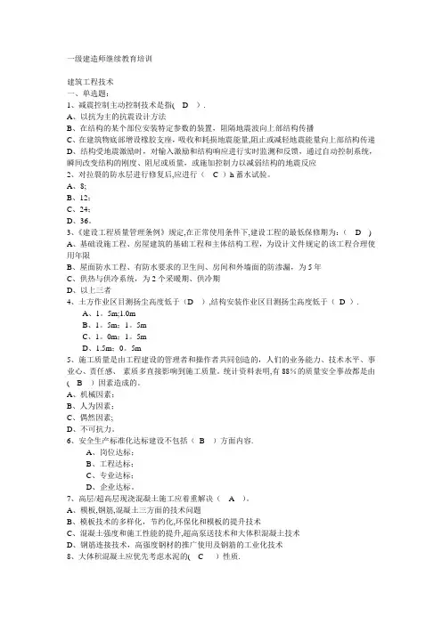 一级建造师继续教育试题-Microsoft-Word-文档