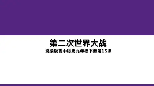 第二次世界大战课件-部编版九年级历史下册