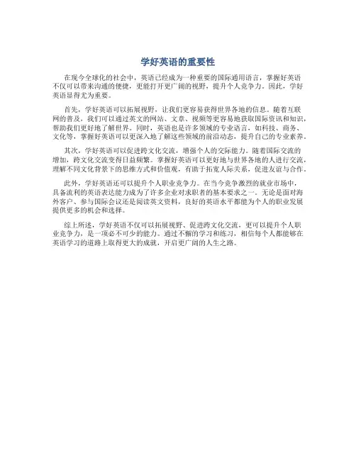 学好英语的重要性英语作文