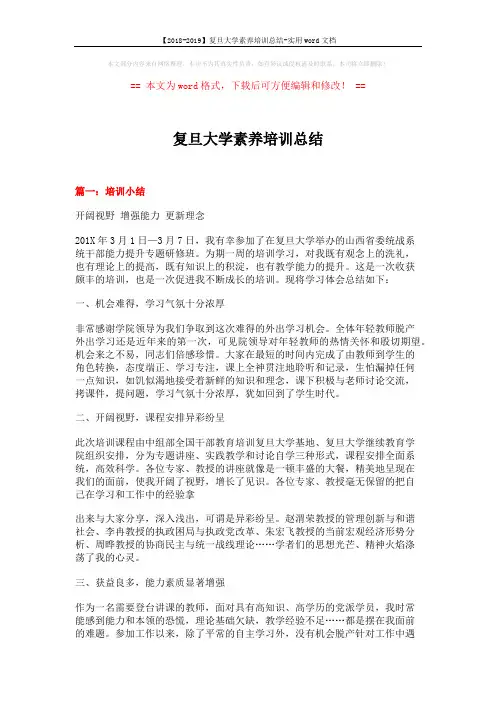 【2018-2019】复旦大学素养培训总结-实用word文档 (18页)