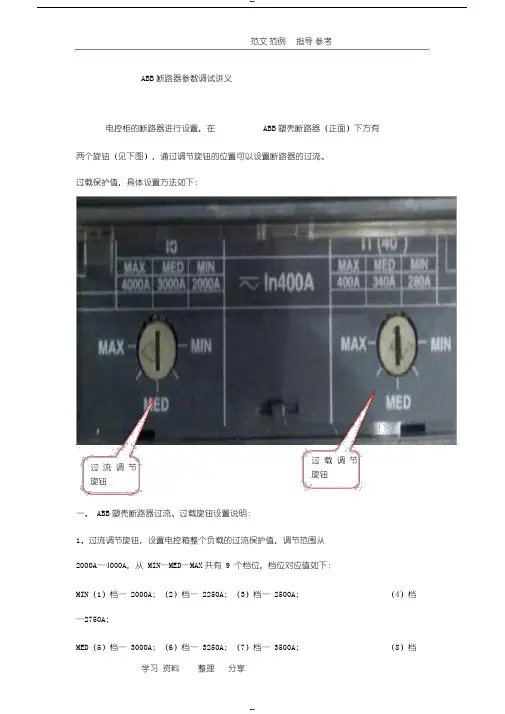 ABB断路器参数调试讲义全