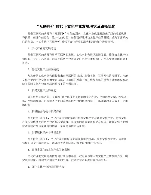 “互联网+”时代下文化产业发展现状及路径优化