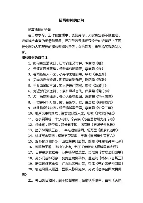 描写柳树的诗句
