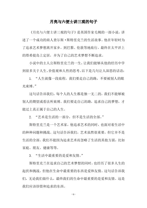 月亮与六便士讲三观的句子