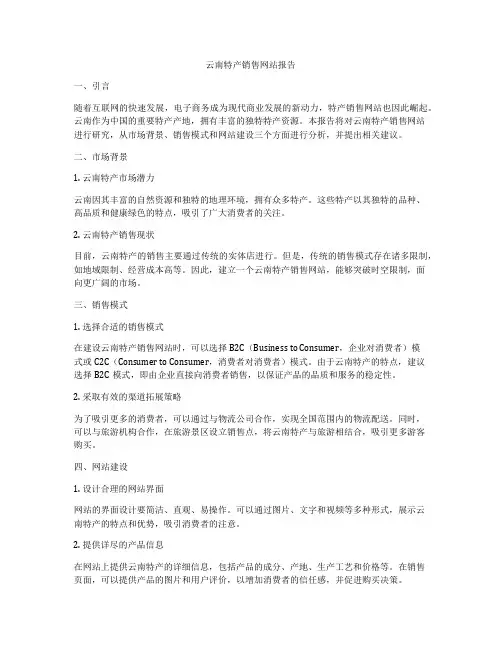 云南特产销售网站报告