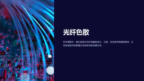 《光纤色散》课件