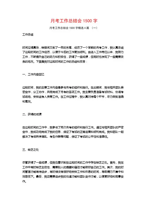 月考工作总结会1500字4篇