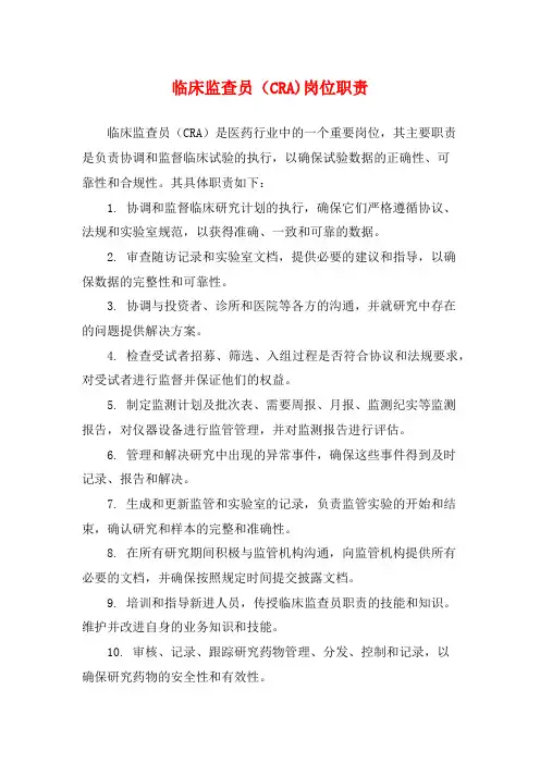 临床监查员(CRA)岗位职责
