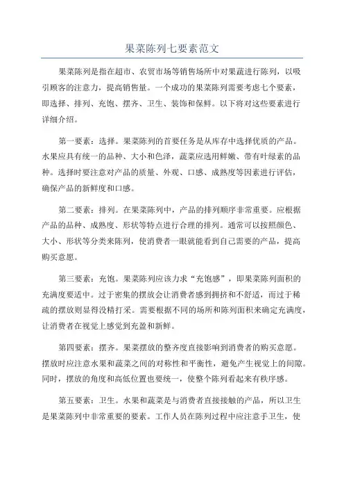 果菜陈列七要素范文