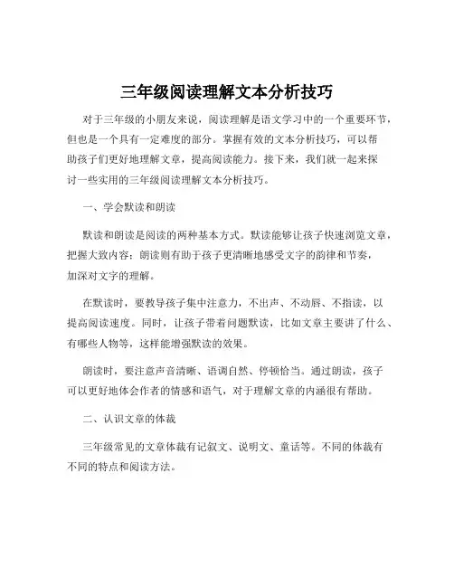 三年级阅读理解文本分析技巧
