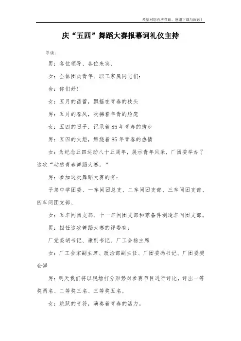 庆“五四”舞蹈大赛报幕词礼仪主持