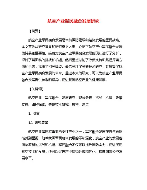 航空产业军民融合发展研究