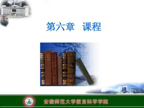教育学 第6章 课程