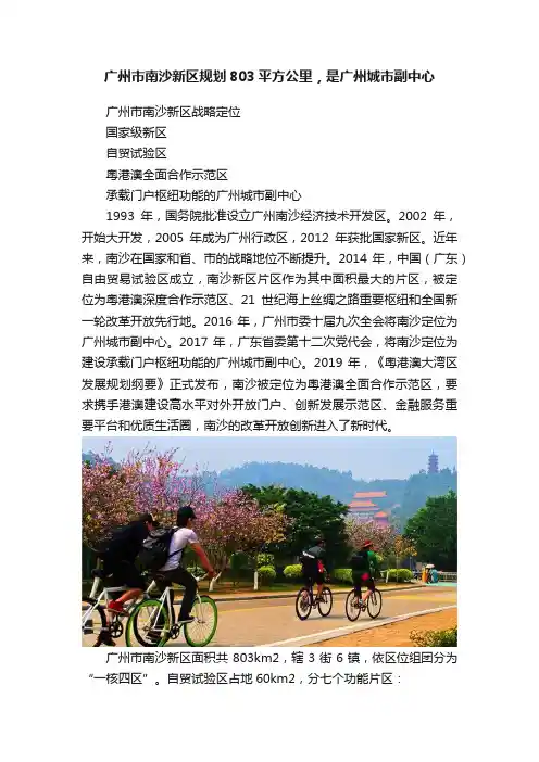 广州市南沙新区规划803平方公里，是广州城市副中心