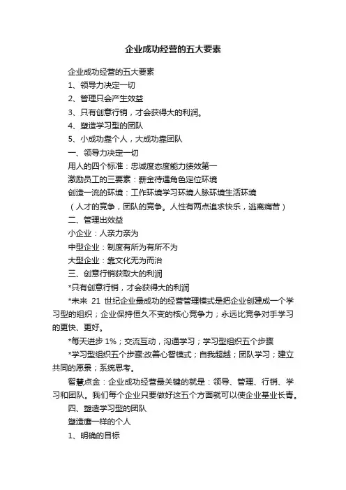 企业成功经营的五大要素