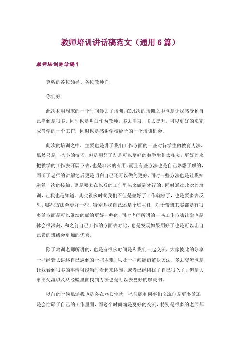 教师培训讲话稿范文(通用6篇)